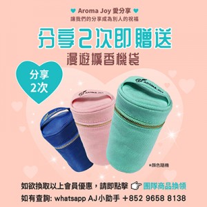 (只供AJ會員) 2026年7月 AROMA JOY 愛分享